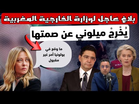 بلاغ ‼️ من وزارة الخارجية يستفسر الحكومة الإيطالية عن وفاة عبد الرحيم و ميلوني ترد 