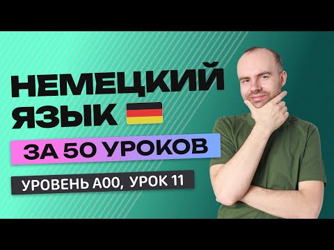 НЕМЕЦКИЙ ЯЗЫК ЗА 50 УРОКОВ  УРОК 11 НЕМЕЦКИЙ С НУЛЯ  УРОКИ НЕМЕЦКОГО ЯЗЫКА С НУЛЯ ДЛЯ НАЧИНАЮЩИХ A00