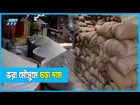 পর্যাপ্ত মজুদ থাকলেও কেন বাড়ছে চালের দাম?