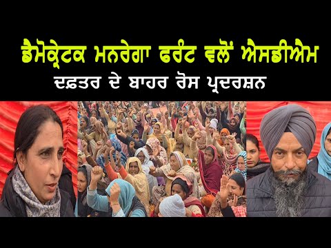 Democratic MGNREGA Front ਵਲੋਂ ਐਸਡੀਐਮ ਦਫ਼ਤਰ ਦੇ ਬਾਹਰ  ਰੋਸ ਪ੍ਰਦਰਸ਼ਨ