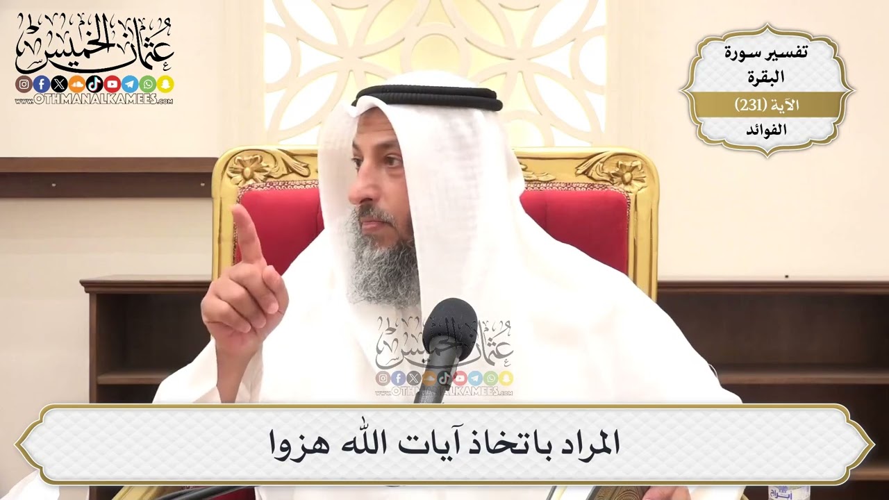 959- المراد باتخاذ آيات الله هزوا - عثمان الخميس