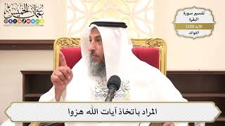 959- المراد باتخاذ آيات الله هزوا - عثمان الخميس