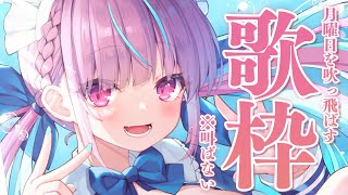 【歌枠】うたうよ。/ Singing for you 🎵【湊あくあ】