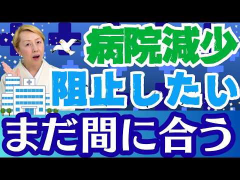 【医療の行方】受診出来なくなってからでは遅い！病院が消滅する前に日本の医療が向かうべき道は【ルールを作ろう】