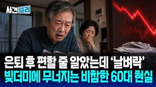 은퇴 후 편할 줄 알았는데 '날벼락'... 빚더미에 무너지는 60대 비참한 현실 (유광훈 변호사) / 사건텔러