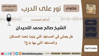 صورة هل يصلى في المساجد التي بنيت تحت المساكن والمساجد التي بها بدع؟ الشيخ اللحيدان - مشروع كبار العلماء