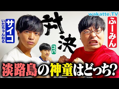 放射線技術学科 【いだちゃんねる】サイコとキャラがモロ被りなのでどちらが淡路島の神童か決めます。【wakatte TV】#1115