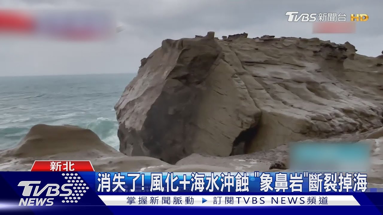 消失了!風化+海水沖蝕 「象鼻岩」斷裂掉海