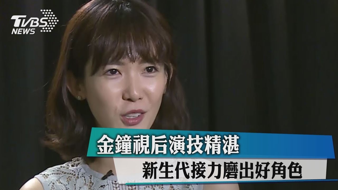 金鐘視后演技精湛 新生代接力磨出好角色