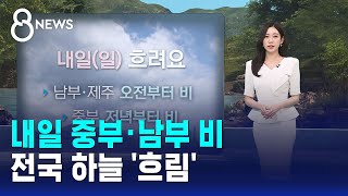 [날씨] 내일 중부·남부 비..전국 하늘 '흐림' / SBS 8뉴스