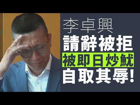 【粗口校長2C】李卓興校長被即時炒魷疚由自取！想拖到831離職攬炒倒米因小失大！04/06/2026