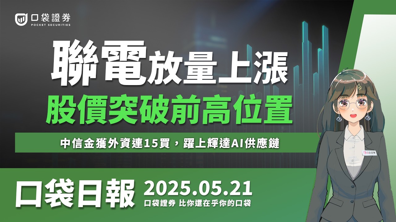 【口袋日報】聯電放量上漲,股價突破前高!中信金獲外資連15買,躍上輝達AI供應鏈!2025.05.21