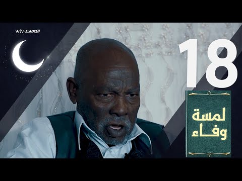 لمسة وفاء - عبدالمجيد عبدالله (الحلقة 18)