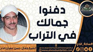 الشيخ – جمال حسن عمران الدح(دفنوا جمالك في التراب)