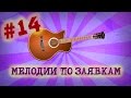 «Мелодии по заявкам» #14 — В. Рыбин и Н. Сенчукова – Падал снег 
