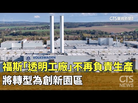 福斯「透明工廠」不再負責生產　將轉型為創新園區