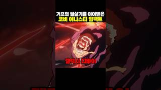 거프의 갤럭시 임팩트를 이어받은 코비의 어니스티 임팩트