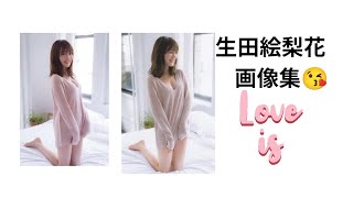 生田絵梨花　画像集?
