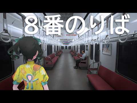 【游戲】こんどは電車から脱出します -８番のりば-【零兒】