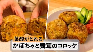 葉酸がとれる！かぼちゃと舞茸のコロッケ #簡単レシピ. #料理. #妊活