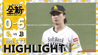 【ハイライト】牧原大が2本のヒットを含む3出塁の活躍！6月23日（火）vsオリックス