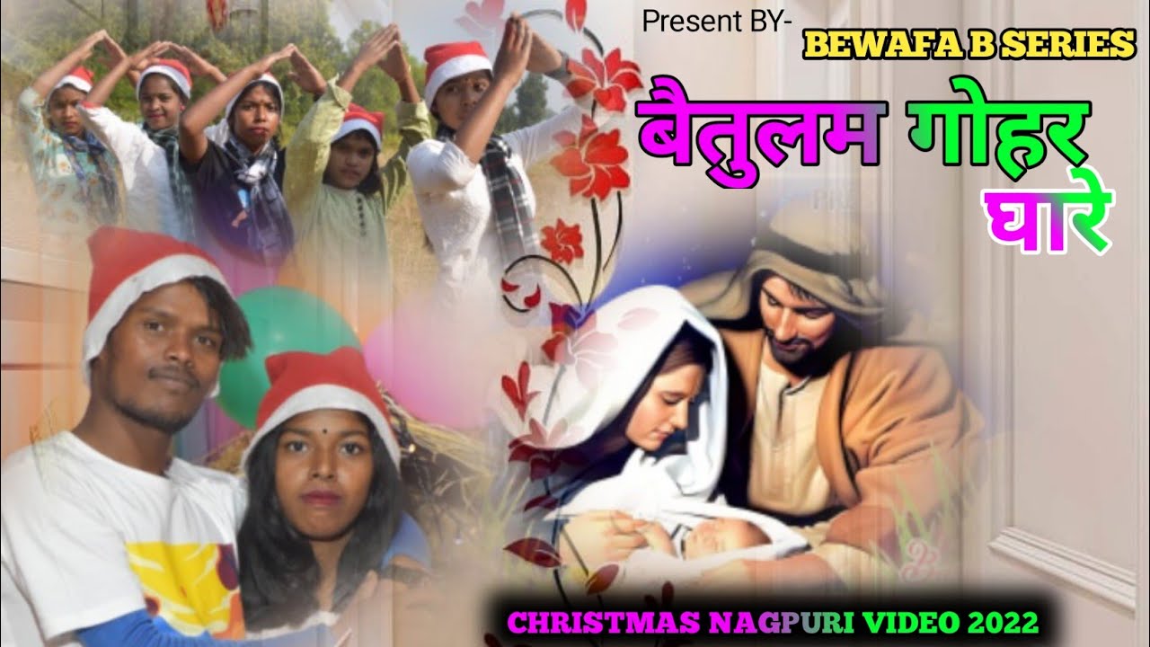 बैतुलम गोहर घारे BAITULAM GOHAR GHARE NEW NAGPURI CHRISTMAS VIDEO 2022
