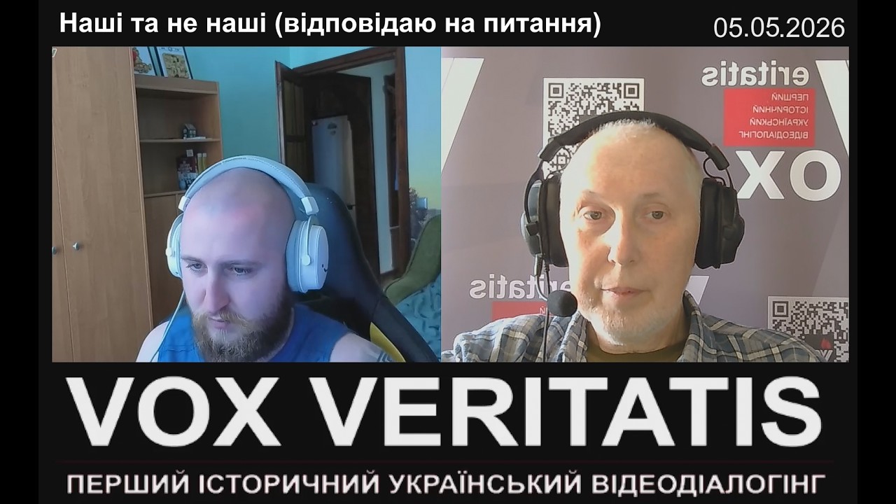 Наші та не наші (відповідаю на питання)