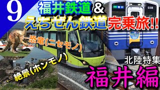【鉄道旅ゆっくり実況】北陸特集福井編 えち鉄&福鉄で嶺北を駆けまわる旅！