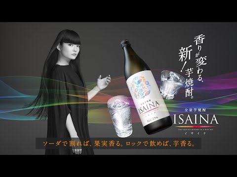 全量芋焼酎「ISAINA」　6秒動画_宝酒造公式チャンネル