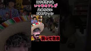 コラボ先でも奇行を止められないFNAFファン  #ファイブナイツアットフレディーズ #fivenightsatfreddys #secretofthemimic #FNAF #コロンボさん