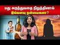 மது அருந்துவதை நிறுத்தினால் இவ்வளவு 