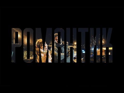 РОМАНТИК (2018) ТИЗЕР ТРЕЙЛЕР