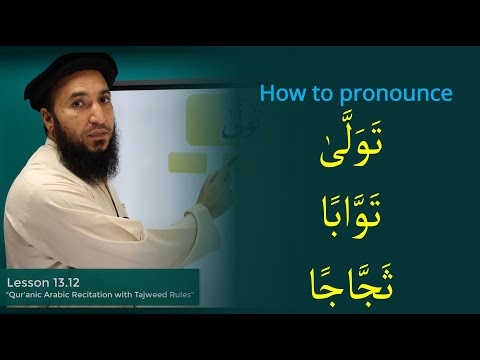 How to pronounce تَوَلَّى & تَوَّابًا & ثَجَّاجًا (Lesson 13.12)