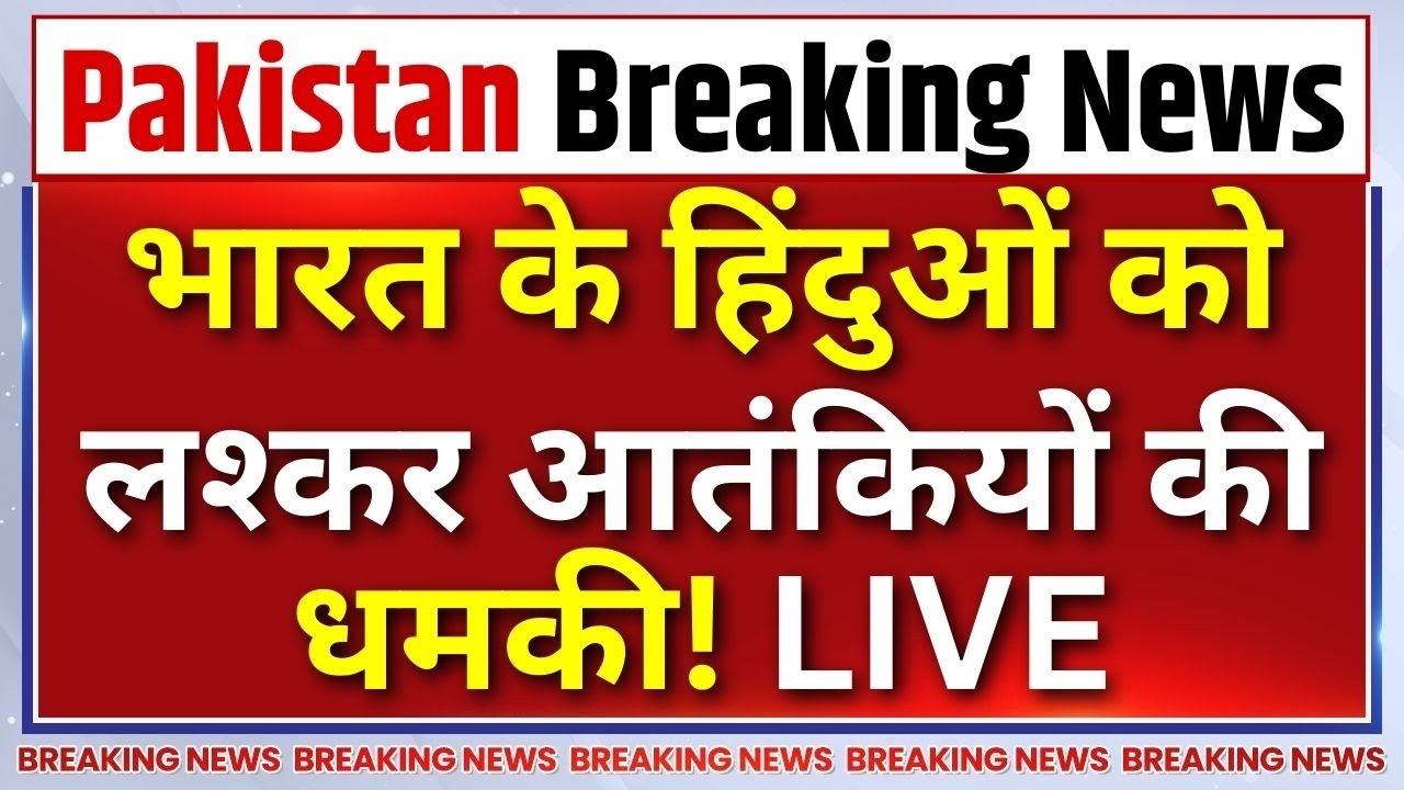 Pakistan Lashkar Terrorist Threatened To Hindus LIVE : हिंदुओं को लश्कर के आतंकी की धमक?