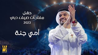 حسين الجسمي أمي جنة حفل مفاجآت صيف دبي 2023
