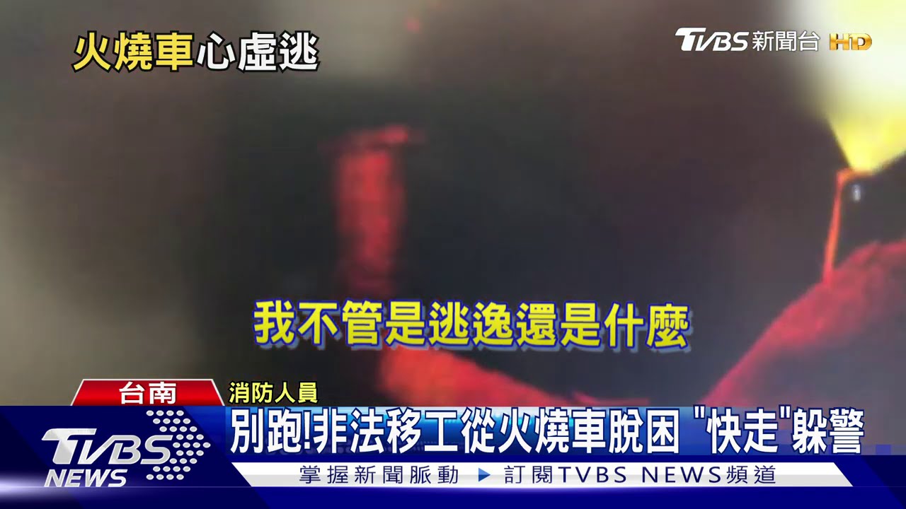 別跑!非法移工從火燒車脫困 「快走」躲警