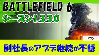 【BF6 PS5】副社長が今後2年以上のアプデ継続を約束【ニュース】