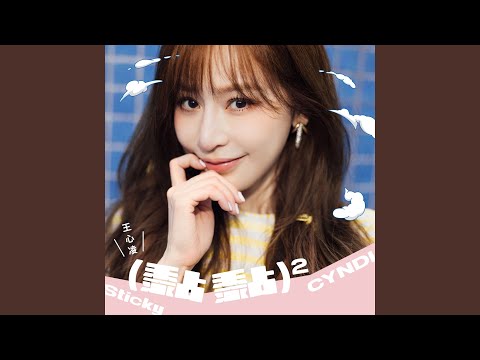 不哭 – Cyndi Wang 王心凌