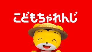 こどもちゃれんじ「ほっぷ8月号紹介」篇15秒