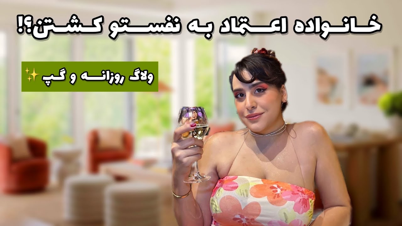 ولاگ روزانه در فرانسه و گپ در مورد کامنت های منفی و اعتماد به نفس!