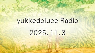 yukkedoluce Radio 2025.11.3 「ゆるく雑談」