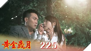 黃金歲月 EP225 多情富少｜Golden Years