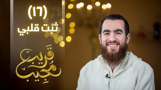 ١٦- ثبِّت قلبي | قريب مجيب | رمضان ١٤٤٣ هـ image