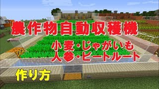 【マイクラ】農作物自動収穫機【作ってみよう】