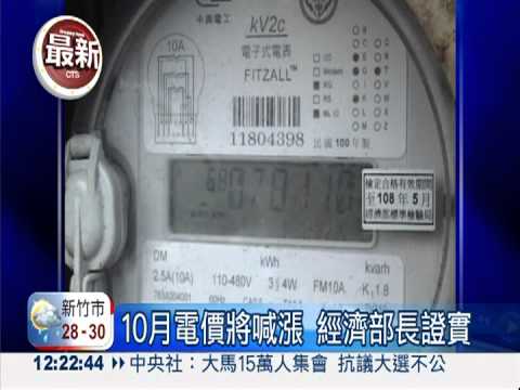 10月漲電價 漲幅視景氣而定