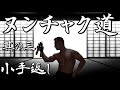 【ヌンチャク講座】小手返しで大幅バリエーション