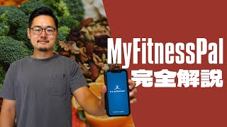 最強のカロリー計算アプリ、MyFitnessPalの使い方を完全解説！【カロリー計算＃2】