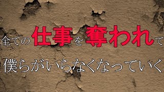 僕らがいらなくなっていく