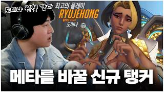 모든 탱커들 상위 호환이라는 매혹적인 신규 영웅 "도미나"