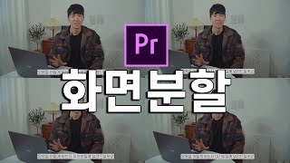 영상 화면분할과 응용! 너어어어무 쉬움...! 프리미어프로